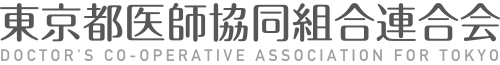 東京都医師協同組合連合会