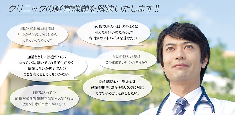 クリニックの経営課題を解決いたします