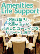 アメニティーライフ