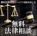 無料法律相談